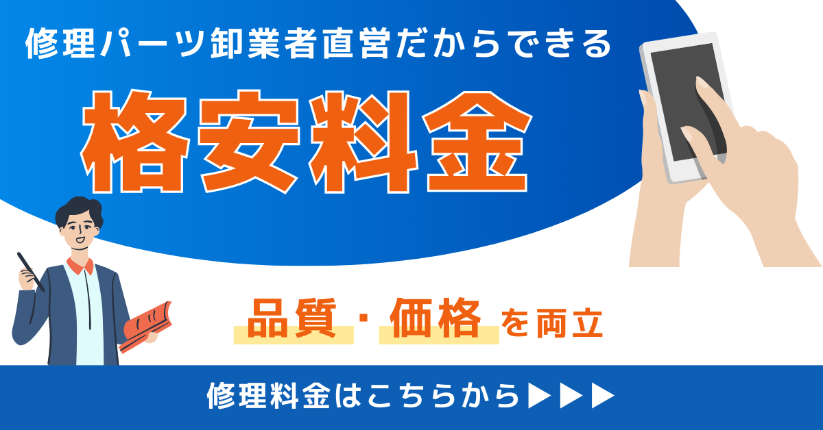 格安料金